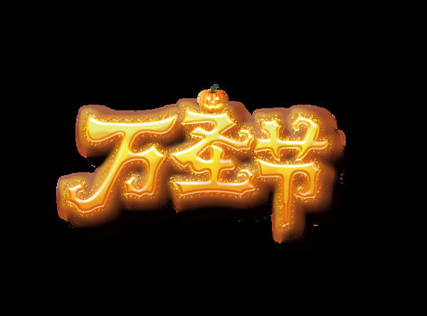 金色万圣节艺术字