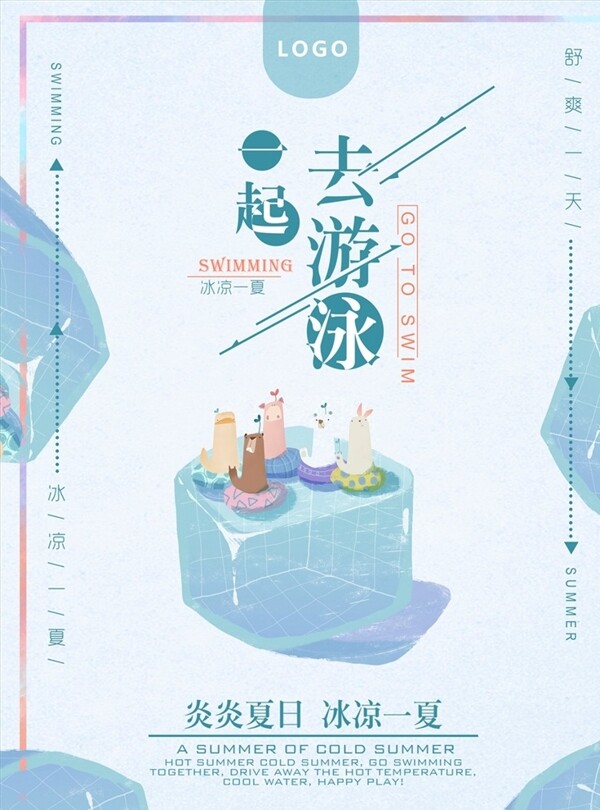 高清夏季清新游泳海报