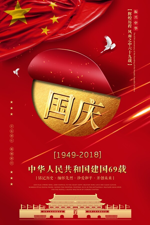 红色国庆69周年主题国庆节海报