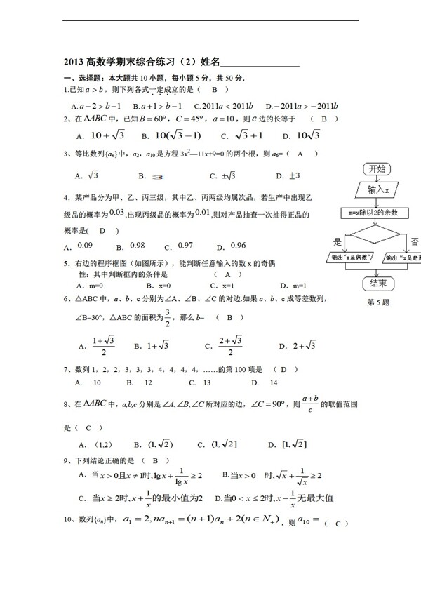 数学人教新课标A版20102011学年第二学期期末综合练习教师2