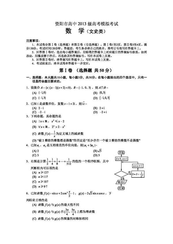 数学人教版四川省资阳市高中2013级高考模拟考试数学文史类