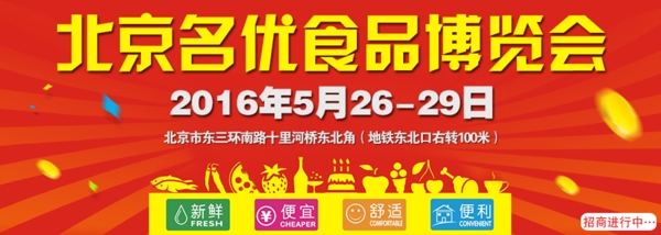 北京名优食品博览会2