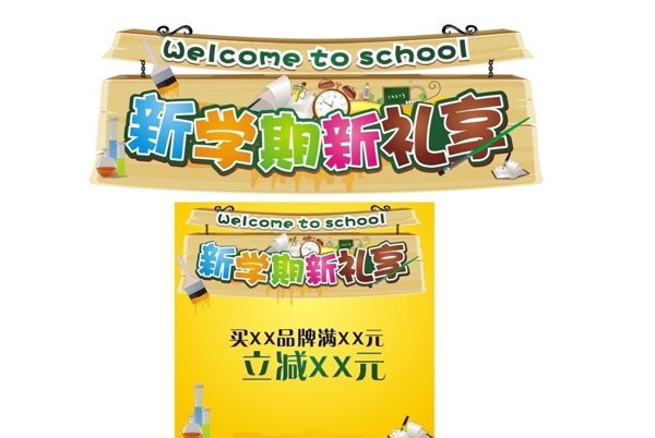 新学期新礼享