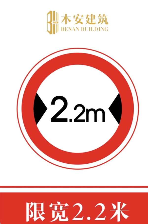 限宽2.2米交通安全标识