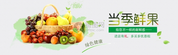 绿色健康新鲜水果淘宝banner