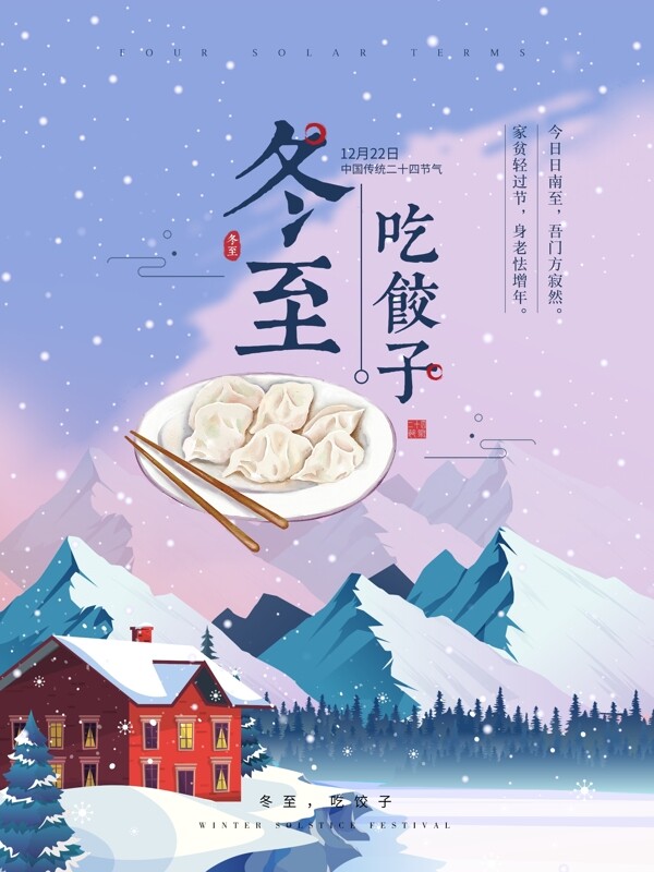 冬至吃饺子节气配图海报冬至创意广告东至
