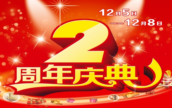 2周年庆典