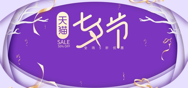 微剪纸立体紫色七夕情人节电商banner