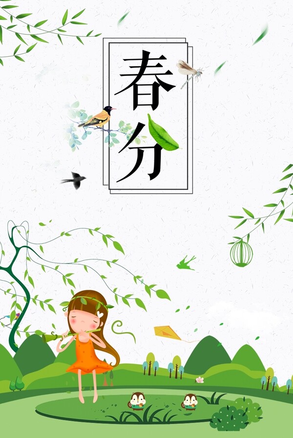 小清新春姑娘春分海报背景设计