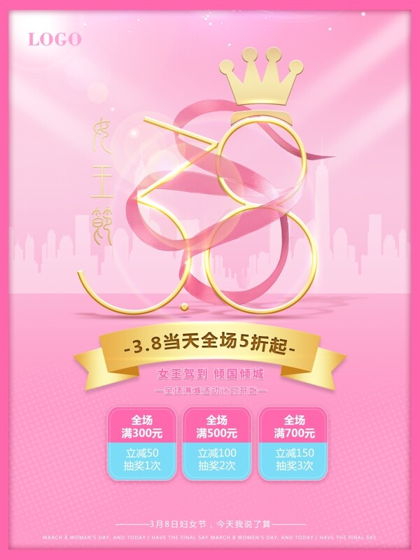 粉色简约三八妇女节3月8日女神节促销海报