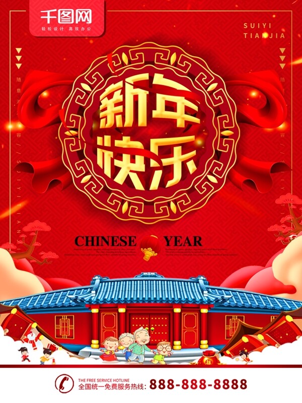 简约红色喜庆立体字新年快乐节日宣传海报