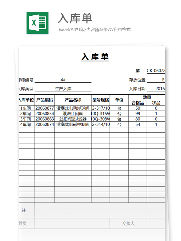 入库单excel模板