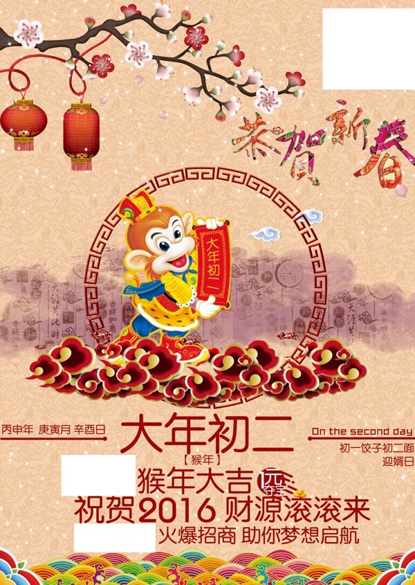 年初二海报2016猴年新年海报节日中国风