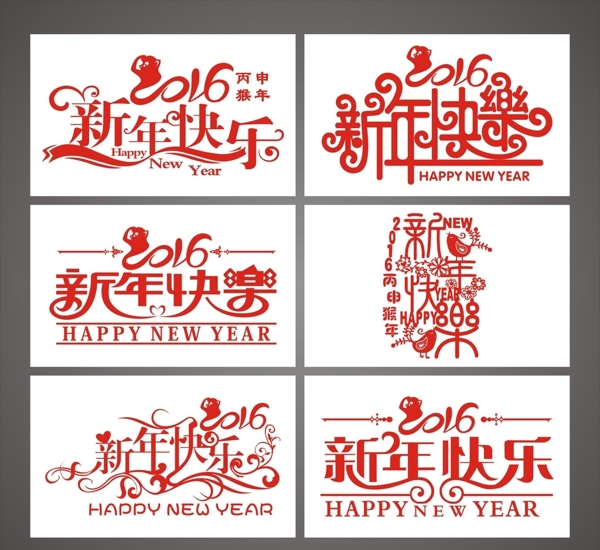 2016猴年新年快乐矢量艺术字
