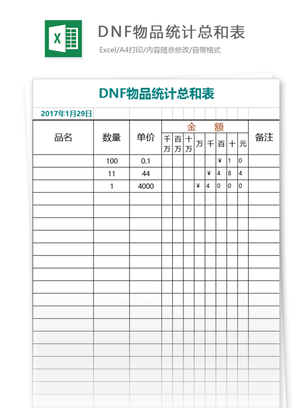 DNF物品统计总和表excel表格模板