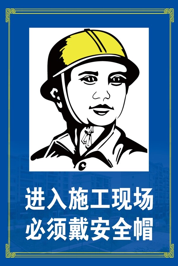 工地安全帽警示牌