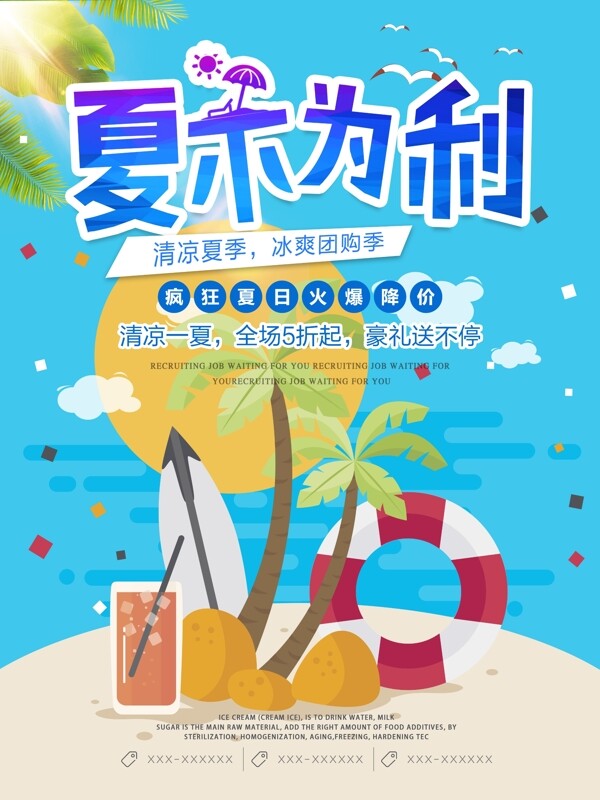 夏季沙滩夏不为利夏季促销海报