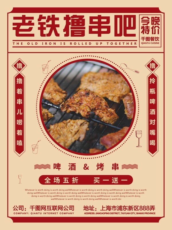 中国风美食烧烤撸串复古风创意海报