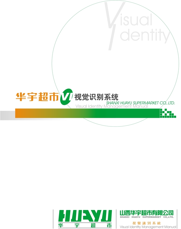 华宇超市VIS矢量CDR文件VI设计VI宝典