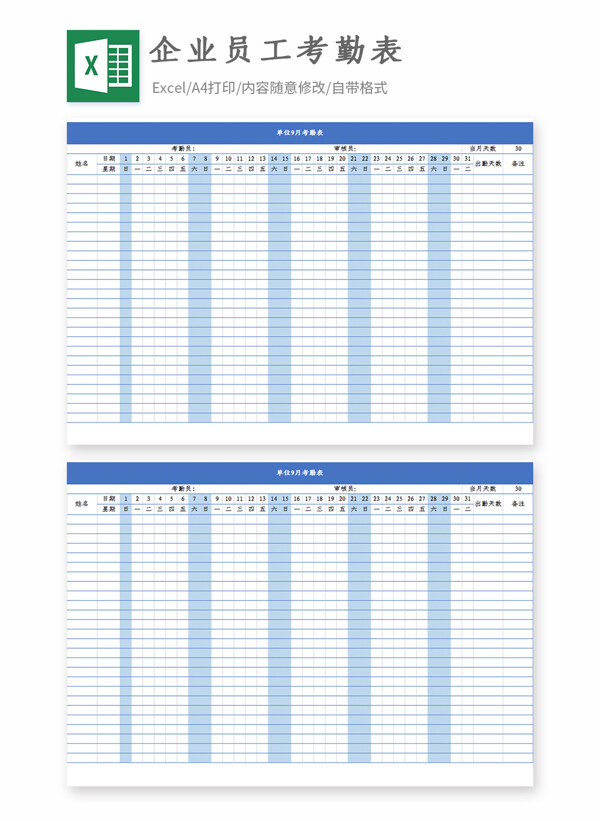 企业员工考勤表Excel模板