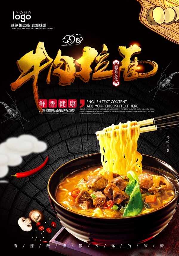牛肉拉面中国风美食广告面食文化海报.psd