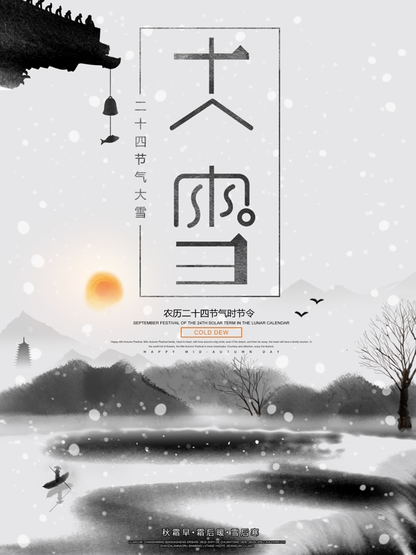 中国风水墨大雪二十四节气海报