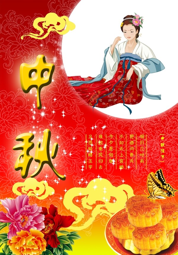 中秋节嫦娥月饼宣传海报