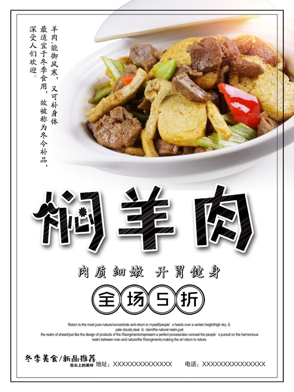 简约美味焖羊肉美食海报