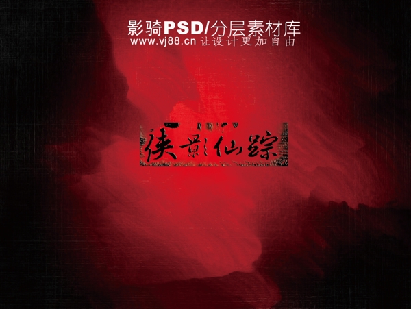 psd源文件侠影仙踪血色浪漫