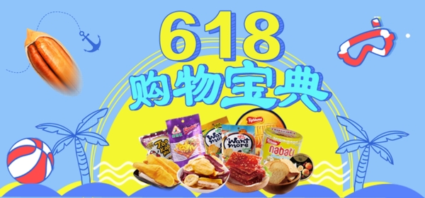 618促销活动蓝色夏日风情休闲零食