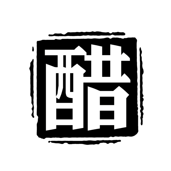 PSD拓印字体艺术字体古代书法刻字现代