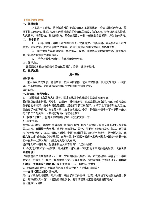 语文北师大版七年级下长江之歌教案