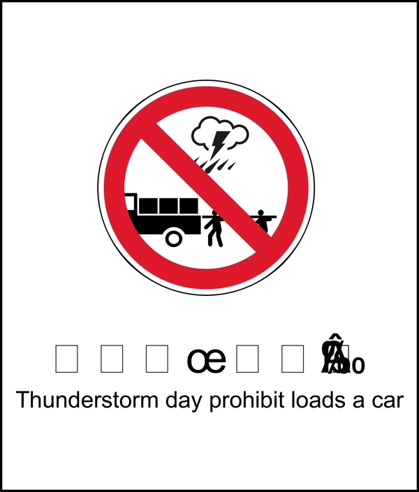 雷雨天禁止装车