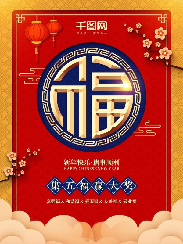 中国风新年福字海报