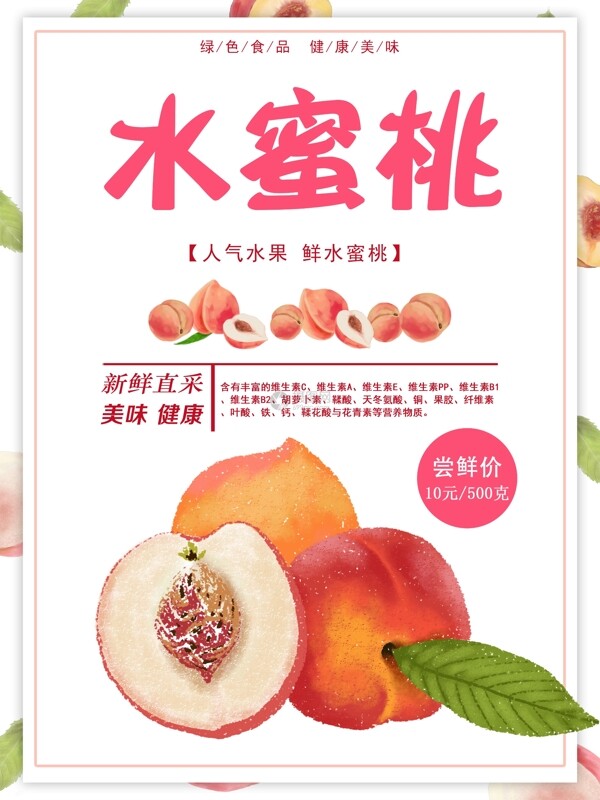 水蜜桃促销海报