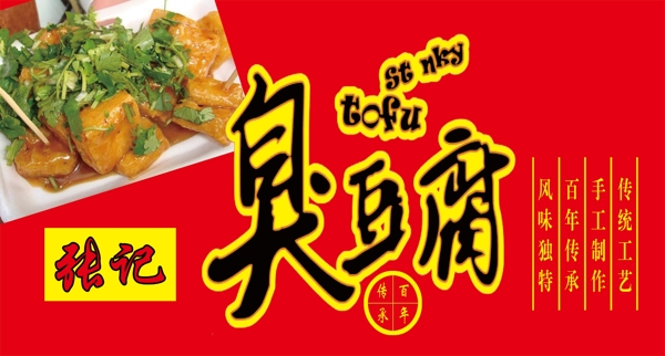 臭豆腐广告牌图片
