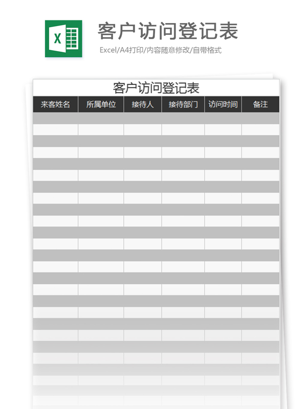 客户访问登记表excel模板