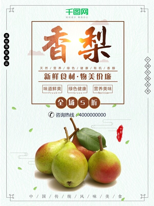 秋季水果香梨海报