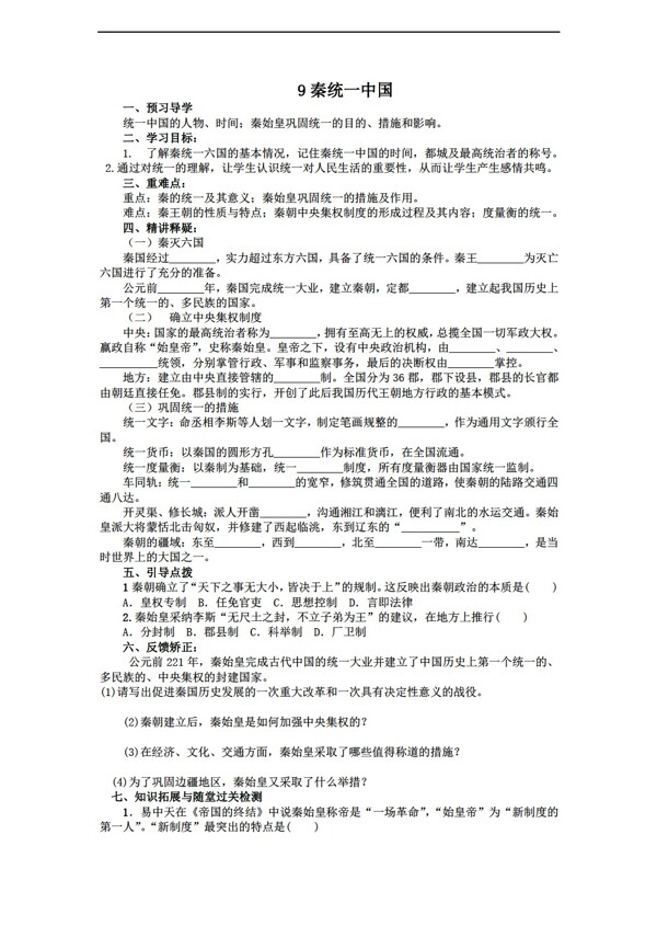 七年级上册历史9秦统一中国导学案无答案