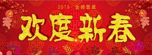 2019金猪纳福欢度新春主题