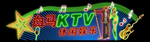 KTV霓虹灯设计