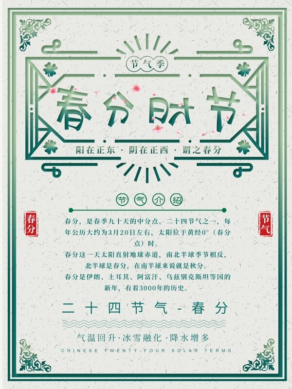 原创小清新春分时节宣传海报