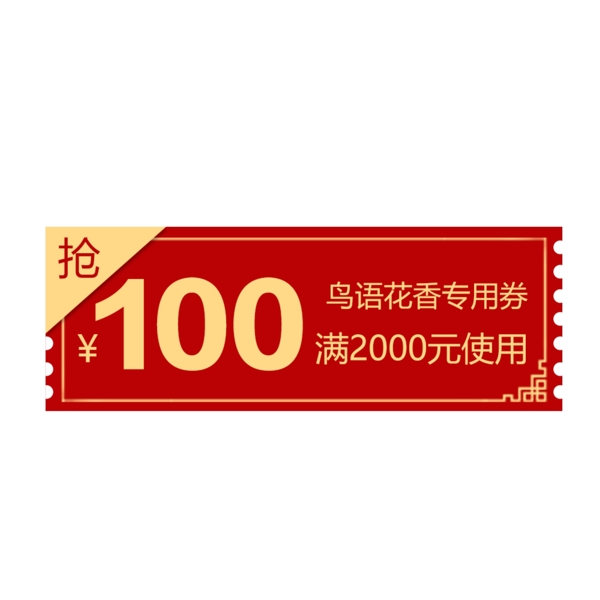 100元代金券图片
