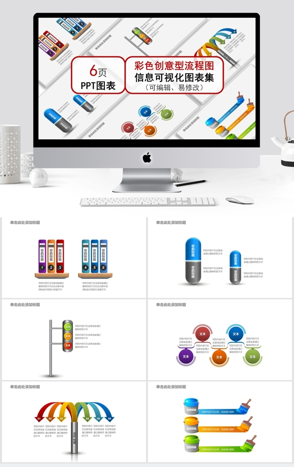 彩色创意流程图信息可视化图表集ppt模板