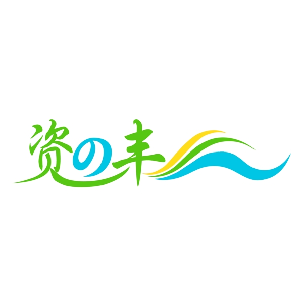 东莞资丰水塔厂企业LOGO