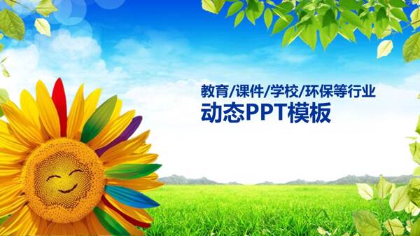 小学教育ppt模板开心向日葵PPT