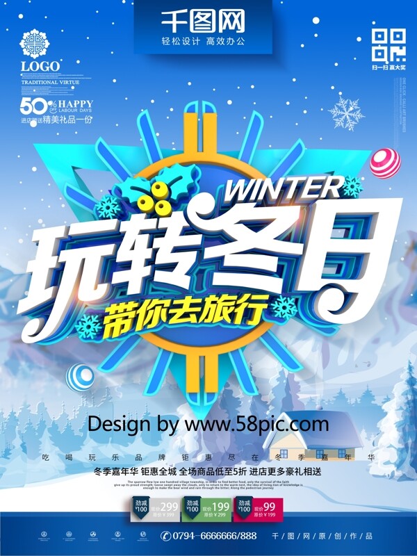 C4D创意时尚立体玩转冬日冬季旅行海报