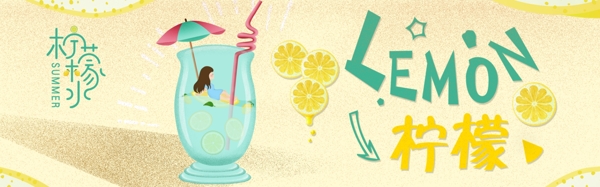 柠檬汁淘宝天猫促销海报