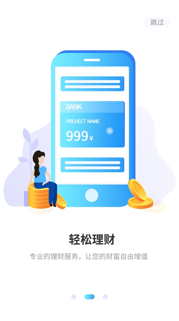 蓝色清爽2.5d理财类app启动页