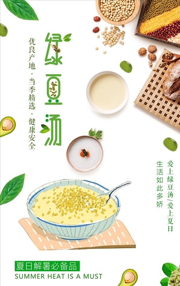 夏季解暑绿豆汤海报